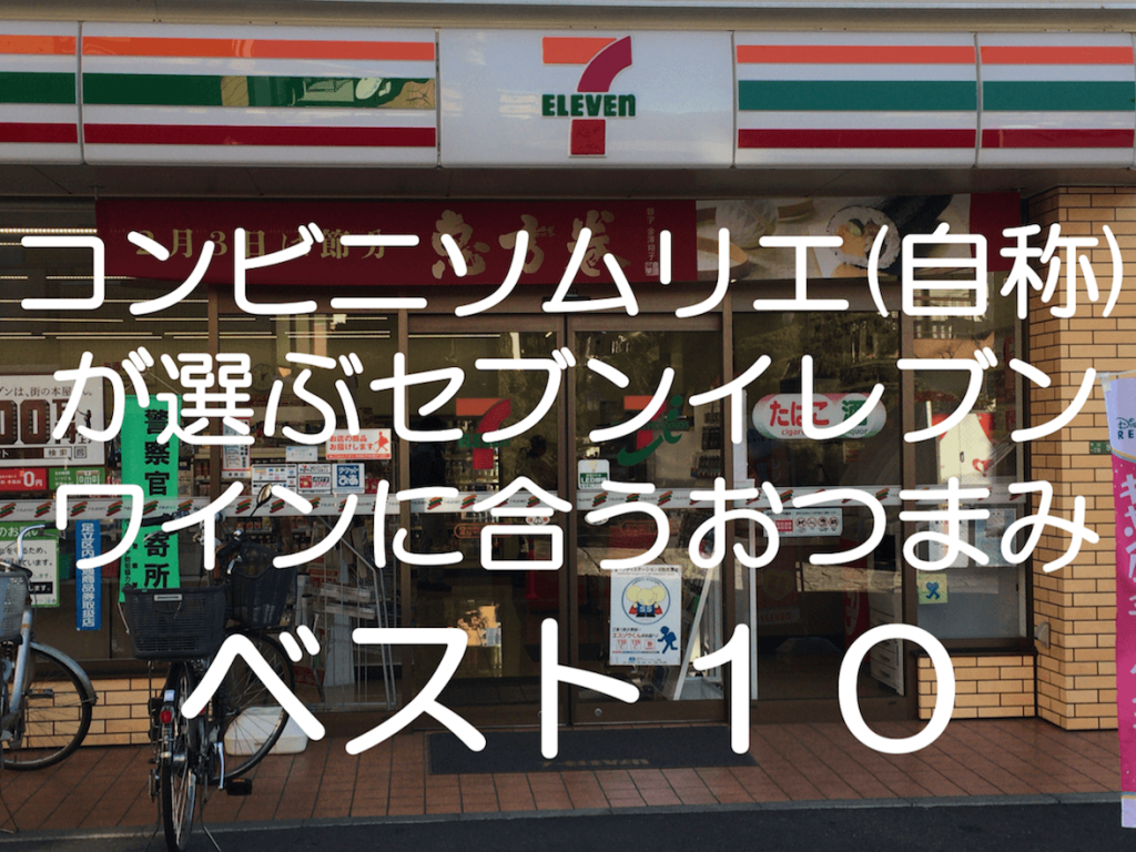 コンビニソムリエ 自称 が選ぶセブンイレブン ワインに合うおつまみベスト１０ 形から入るワイン生活