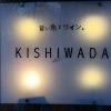 【コスパ最強！】旨い魚とワイン。KISHIWADA （キシワダ）に行ってきた！