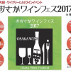 【浪速のワイン祭り！】おおさかワインフェス2017とは？？