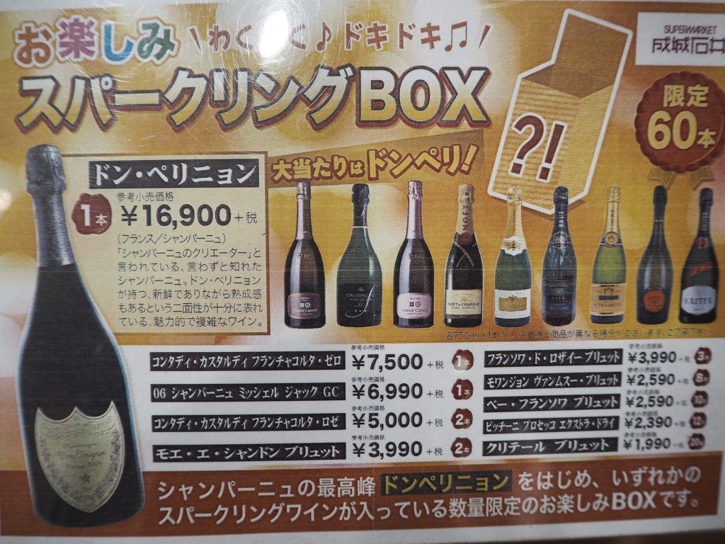大当たりはドンペリ？！】成城石井のスパークリングBOXを買ってみた！ - 形から入るワイン生活