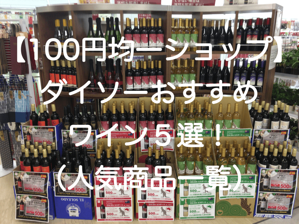 100円均一ショップ ダイソーおすすめワイン５選 人気商品一覧 形から入るワイン生活
