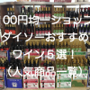 【100円均一ショップ】ダイソーおすすめワイン５選！（人気商品一覧）