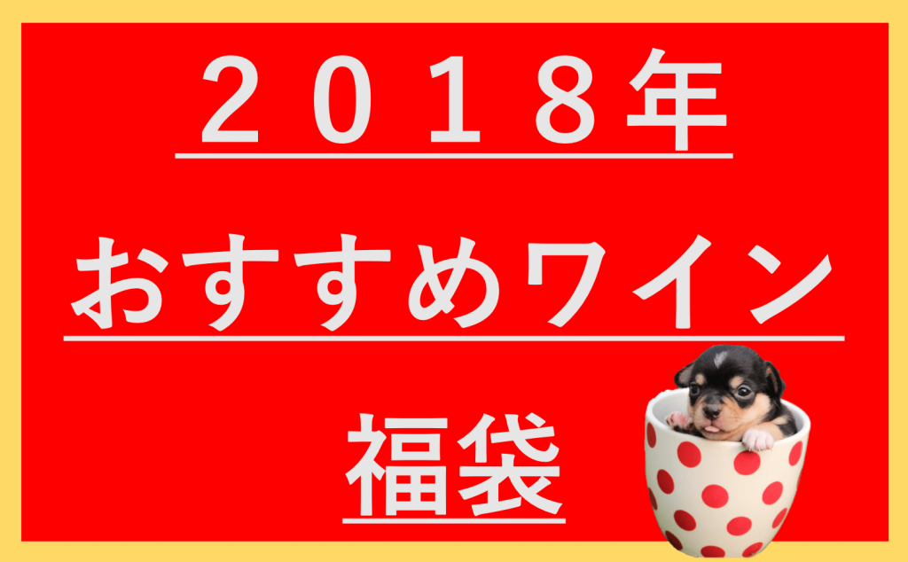 18年 おすすめのワイン福袋をまとめてみた 通販 形から入るワイン生活