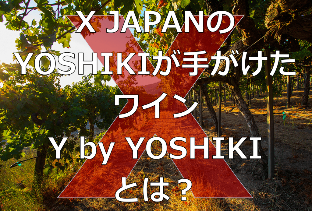 X Japan Yoshikiが手がけたワインとは Y By Yoshiki 形から入るワイン生活