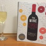 【全米で最も売れたワイン本】THE WINEを読んだら手放せなくなった件