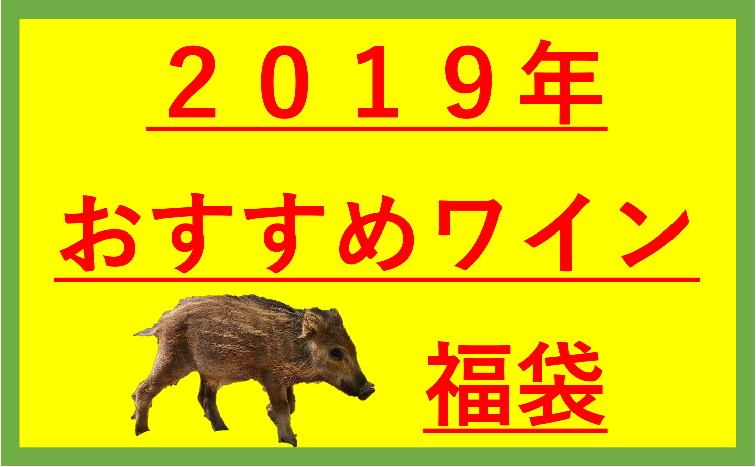 19年 おすすめのワイン福袋をまとめてみた 通販 形から入るワイン生活