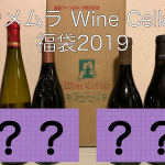 【ネタバレ注意】ウメムラ Wine Cellar　ワイン福袋2019を開封してみた！