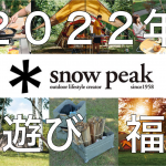 【2022年】スノーピーク「野遊びセット」福袋情報をまとめてみた！（中身・ネタバレ）
