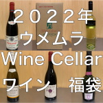 【ネタバレ注意】ウメムラ Wine Cellar　ワイン福袋2022を開封してみた！